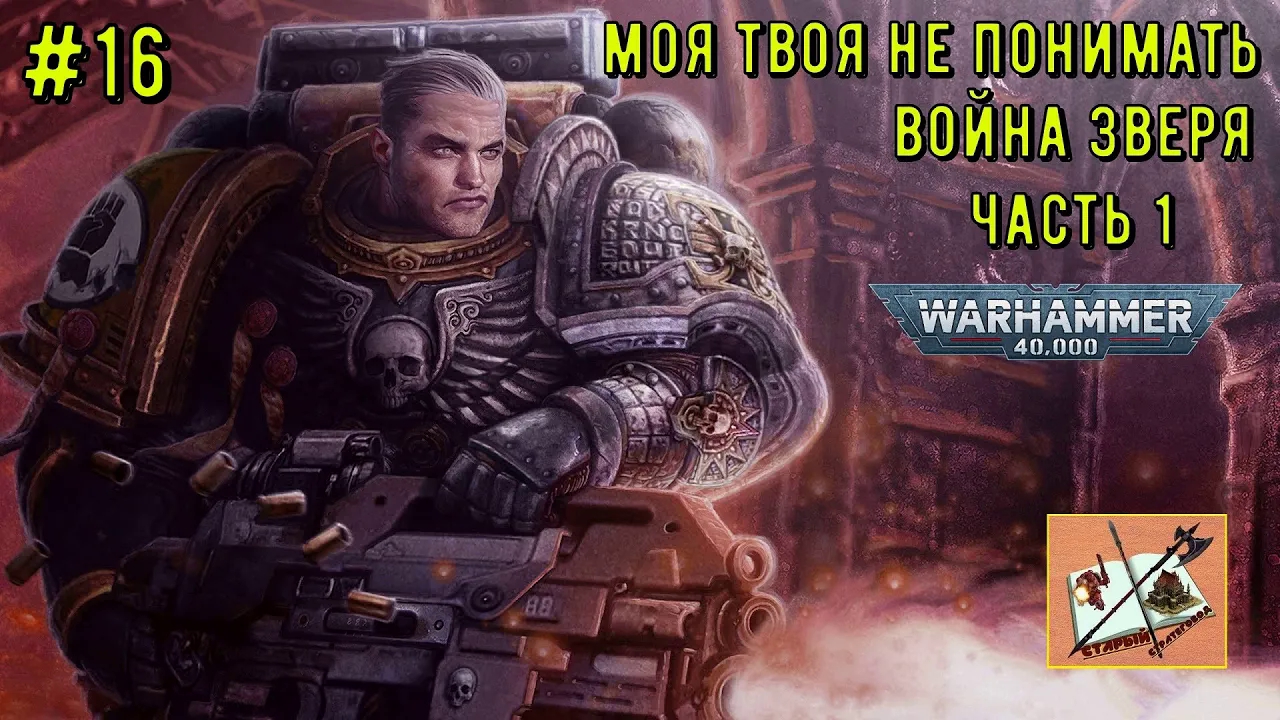 Моя твоя не понимать Warhammer 40000  16_ Война зверя Часть 1