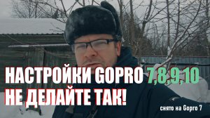 Правильные настройки для GOPRO 7,8,9,10. Мамкины киноделы рекомендуют.