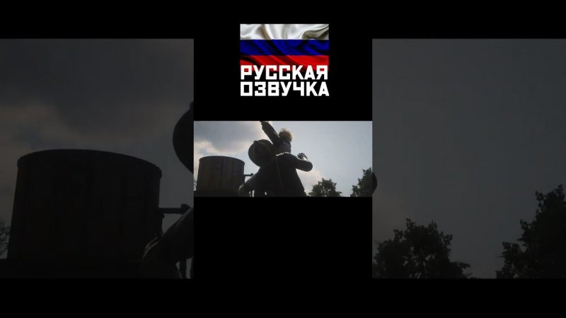 Твоя остановка? Red Dead Redemption 2 с РУССКОЙ ОЗВУЧКОЙ