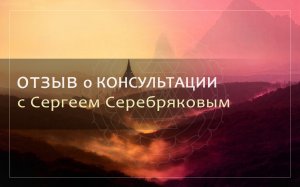 Отзыв о консультации Сергея Серебрякова (2)