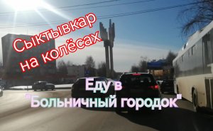 Поездка по СЫКТЫВКАРУ под Rock Ballads