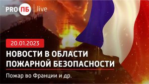 «PRO ПБ Live» 20.01.2023. Новости в области пожарной безопасности
