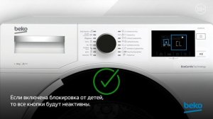 Как включить функцию блокировки кнопок от детей в сушильной машине Beko?