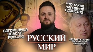 БОГОРОДИЦА СПАСАЕТ РОССИЮ / ДЕНЬ РОЖДЕНИЯ РОССИЙСКОЙ ИМПЕРИИ / ЧТО ТАКОЕ НАРОДНОЕ ЕДИНСТВО
