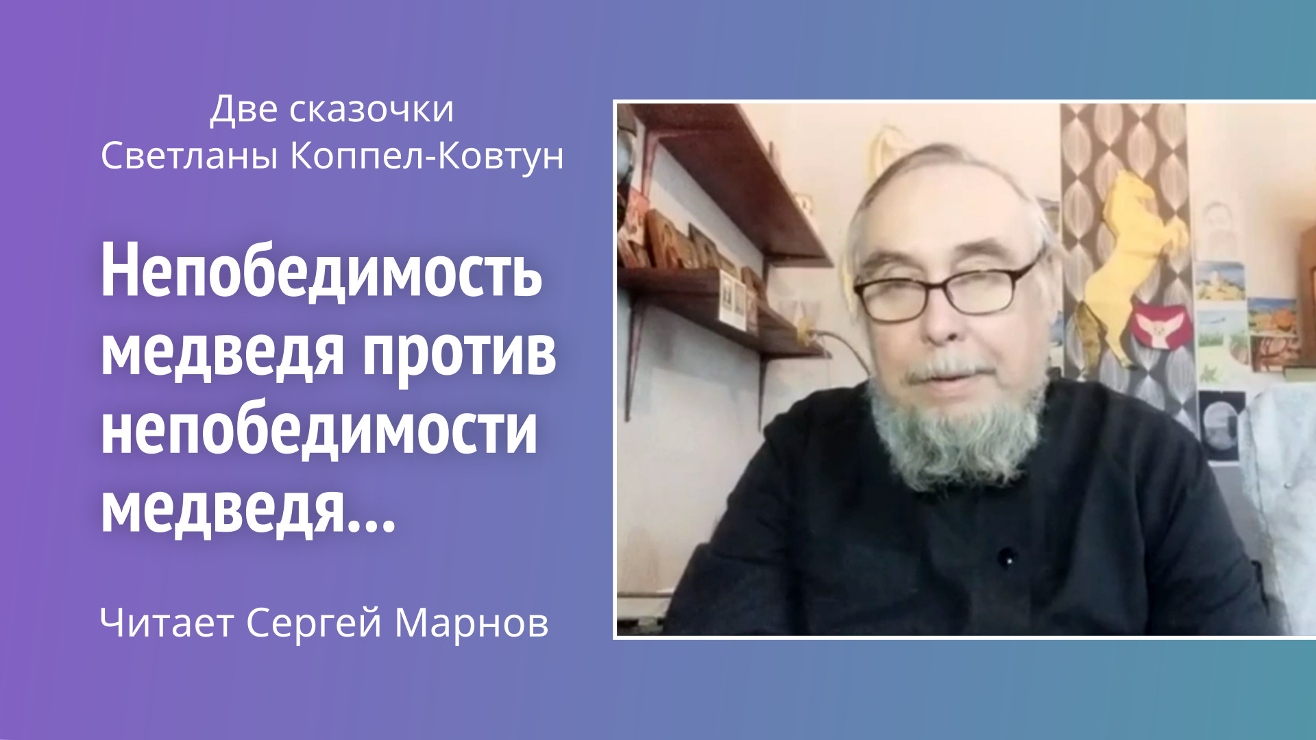 Непобедимость медведя против непобедимости медведя. Две сказочки С. Коппел-Ковтун (читает С. Марнов)