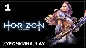 1: ПРОХОЖДЕНИЕ. Запись стрима | Horizon Zero Dawn™ Complete Edition