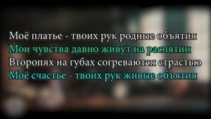 ?Таисия Повалий  - Твоих рук родные объятья | КАРАОКЕ + Текст ?