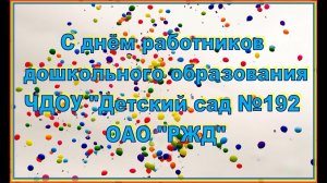 Поздравление на День воспитателя и всех дошкольных работников