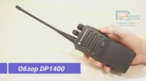 DP1400 - Обзор аналоговой портативной радиостанции Motorola | Радиоцентр