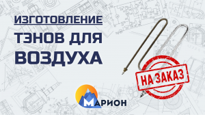 Изготовление ТЭНов для воздуха НА ЗАКАЗ | ПК «Марион»