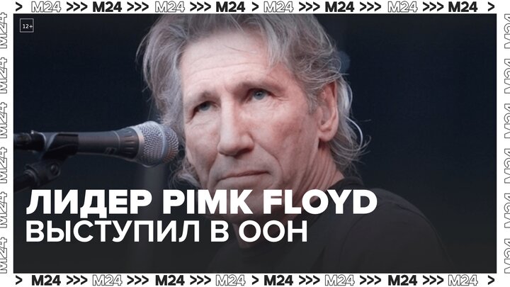 Лидер группы Pink Floyd выступил на заседании Совбеза ООН - Москва 24