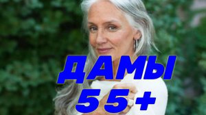 ДАМЫ 55+.mp4