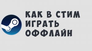 КАК В СТИМ ИГРАТЬ ОФФЛАЙН