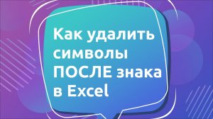 Как удалить символы После знака в Excel