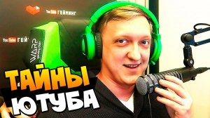 VLOG: НАПАЛИ И ОГРАБИЛИ ТАЙНОЕ СОБРАНИЕ GOOGLE - ГЕЙСКИЕ СЕКРЕТЫ YOUTUBE GAMING