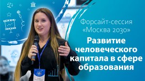 Форсайт-сессия «Москва 2030». Развитие человеческого капитала в сфере образования