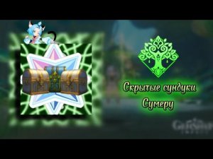 Скрытые Роскошные и Драгоценные Сундуки Сумеру!