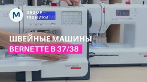 Сравниваем Bernette b37 и b38: в чём сходства и различия, тест-драйв, обзор комплектации.