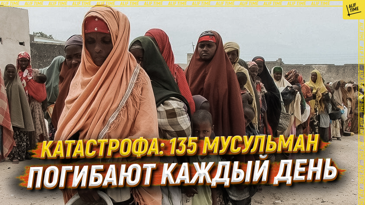 Катастрофа: 135 мусульман погибают каждый день