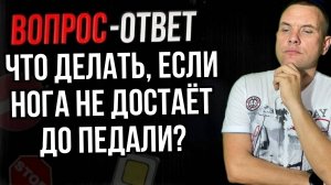 Что делать, если нога не достаёт до педали?