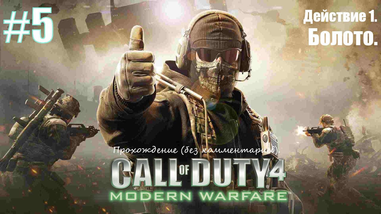 Call of Duty 4: Modern Warfare #5 Действие 1. Болото.