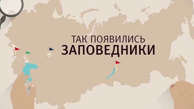 Как появились заповедники