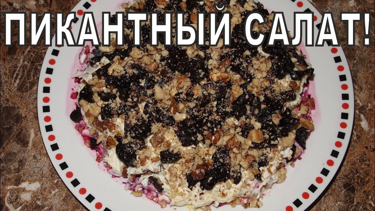 САЛАТ с ГОВЯДИНОЙ и ЧЕРНОСЛИВОМ
