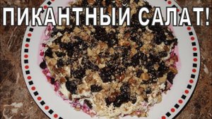 САЛАТ с ГОВЯДИНОЙ и ЧЕРНОСЛИВОМ