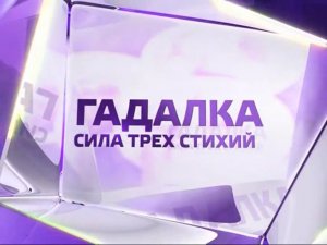 Сила трех стихий. Гадалка. 16:00 будни