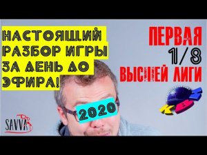 КВН-2020. Высшая лига. Первая игра сезона. ЭКСПЕРИМЕНТАЛЬНЫЙ ОБЗОР.