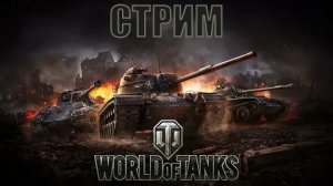 СТРИМ по World of Tanks - ПОСЛЕДНИЙ ДЕНЬ ИСКУССТВ СТРАТЕГИИ