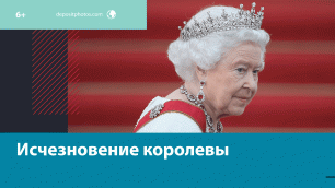 Елизавета II передаёт трон Чарльзу? – Москва FM