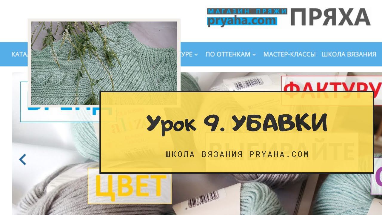 Школа вязания. Урок 9. Убавки