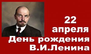 День рождения основателя государства СССР