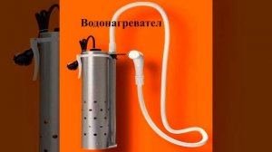 Не хотите, не можете установить бойлер? этот водонагреватель вам пригодится! насос с лейкой #Short