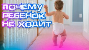 Ребенок не ходит? Узнайте причины и КАК подготовить к первым шагам! ⚠️?♀️?