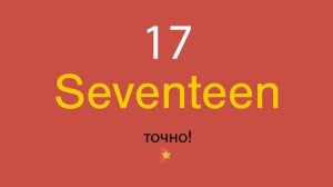 17 по-английски