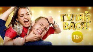 Гуляй, Вася! - Трейлер 1 (HD)