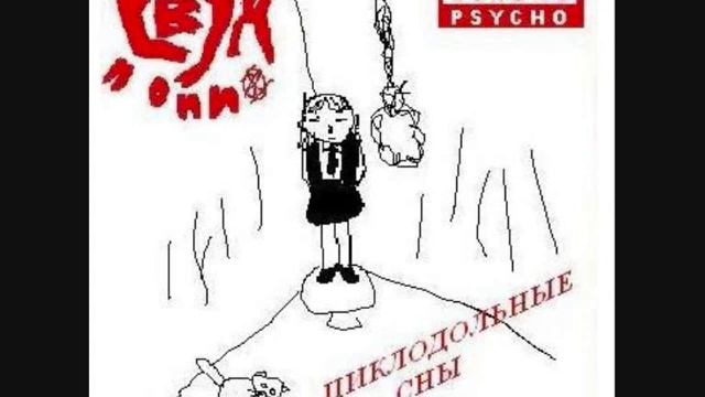 Свух и они - Циклодольные сны (2005)