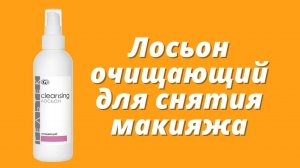 Лосьон очищающий для снятия макияжа / Серия Cleansing