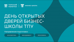 День открытых дверей Бизнес-школы ТПУ 2023