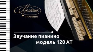 Звучание пианино  "Мелодия" 120 АТ