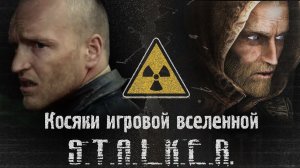 Логические дыры и косяки вселенной игры Сталкер (S.T.A.L.K.E.R.)