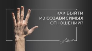 Как выйти из созависимых отношений? Манипулятор. Треугольник Карпмана. Помощь психолога.