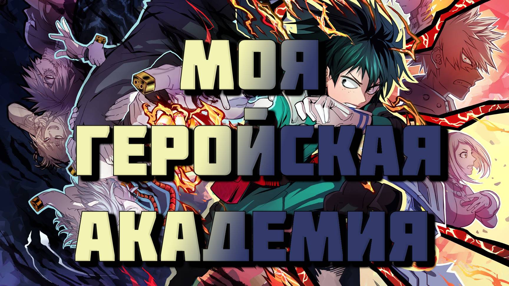 Моя Геройская Академия - сезон 7 серия 17 / My Hero Academia