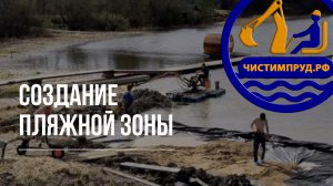 Создание пляжной зоны