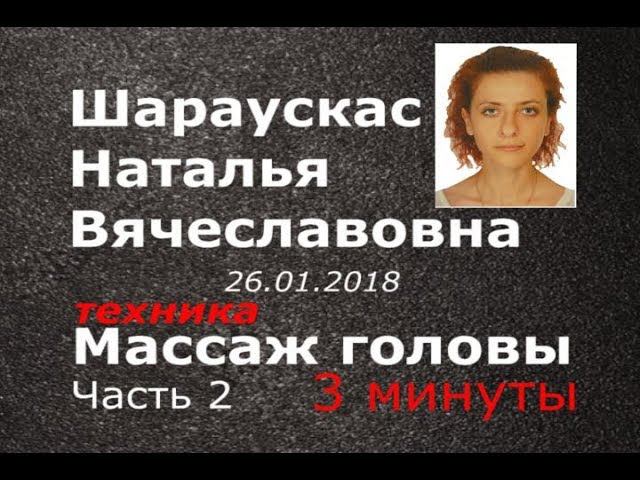 Шараускас НВ Массаж головы. Часть 2 - Академия Массажа Микулина А.Л. Воронеж