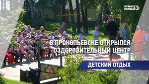 В Прокопьевске открылся оздоровительный центр
