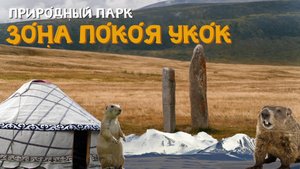 Природный парк Зона покоя Укок || Плато Укок || Республика Горный Алтай || Принцесса Укок || МК РГО