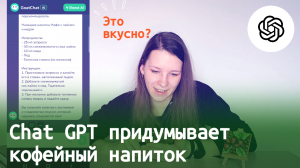 ChatGPT  II Искусственный интеллект придумывает рецепты кофейных напитков || Вкусно?